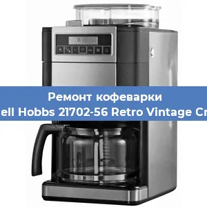 Замена счетчика воды (счетчика чашек, порций) на кофемашине Russell Hobbs 21702-56 Retro Vintage Cream в Красноярске